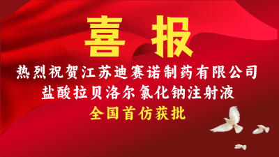 乐动注册乐动注册首页
盐酸拉贝洛尔氯化钠注射液获批上市