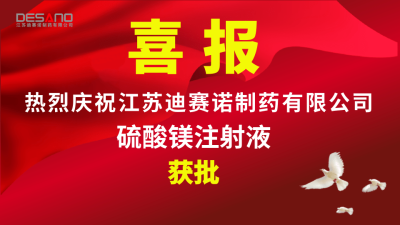 喜报——乐动注册乐动注册首页
制药硫酸镁注射液获批
